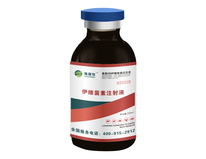 伊维菌素注射液 (图1)